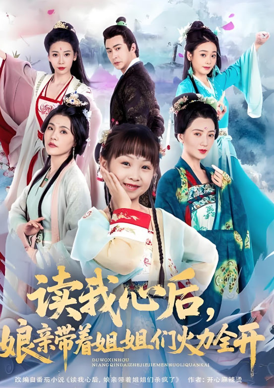 读我心后，娘亲带着姐姐们火力全开封面