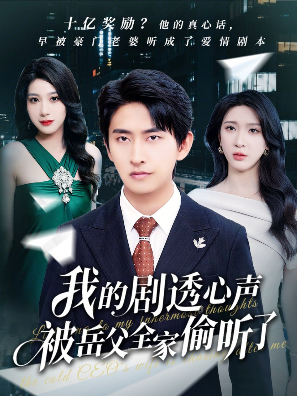 我的剧透心声被岳父全家偷听了封面
