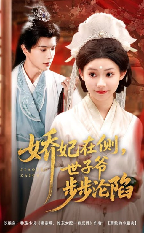 娇妃在侧世子爷步步沦陷封面