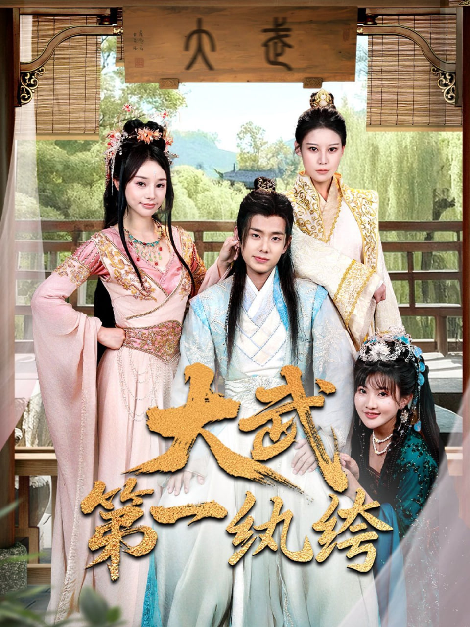 大武第一纨绔封面