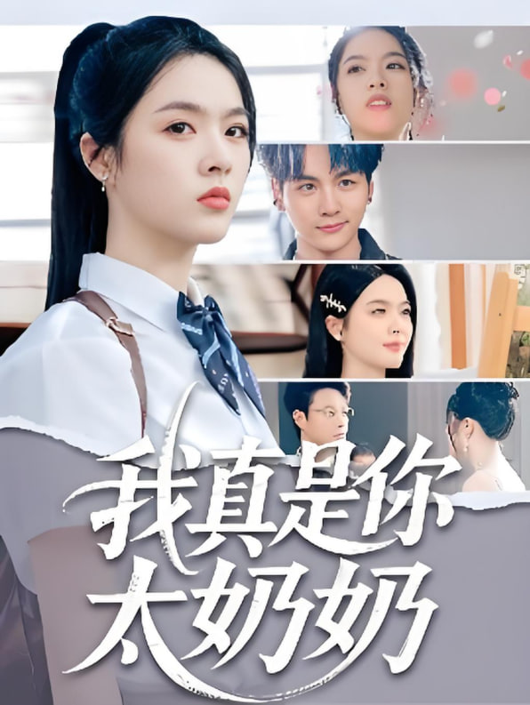 我真是你太奶奶封面