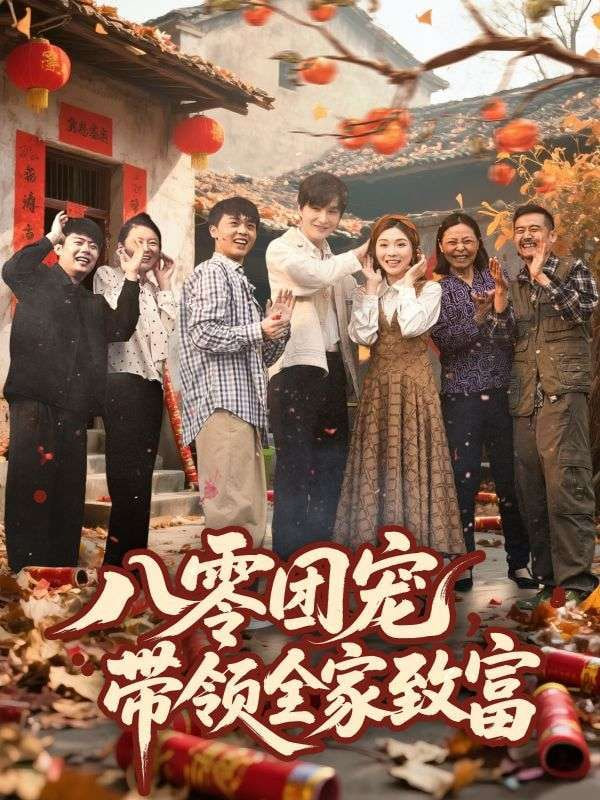 八零团宠，带领全家致富封面