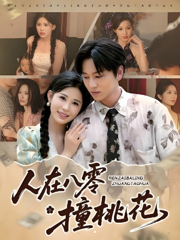 人在八零撞桃花封面