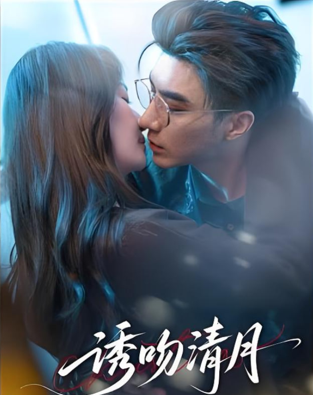 诱吻清月封面