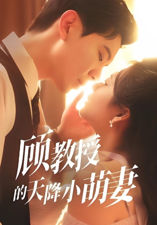 顾教授的天降小萌妻封面
