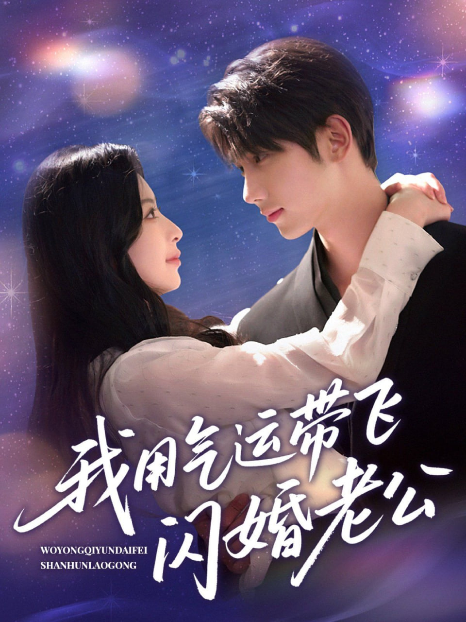 我用气运带飞闪婚老公封面