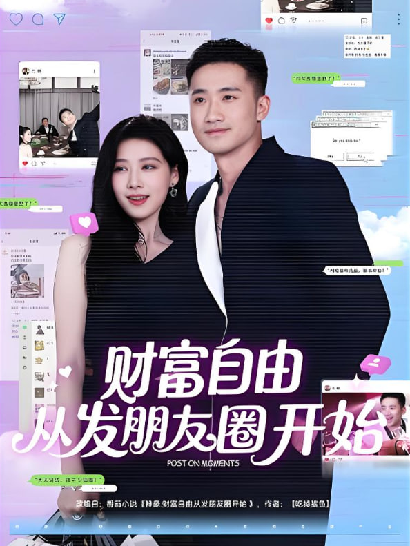 财富自由从发朋友圈开始封面