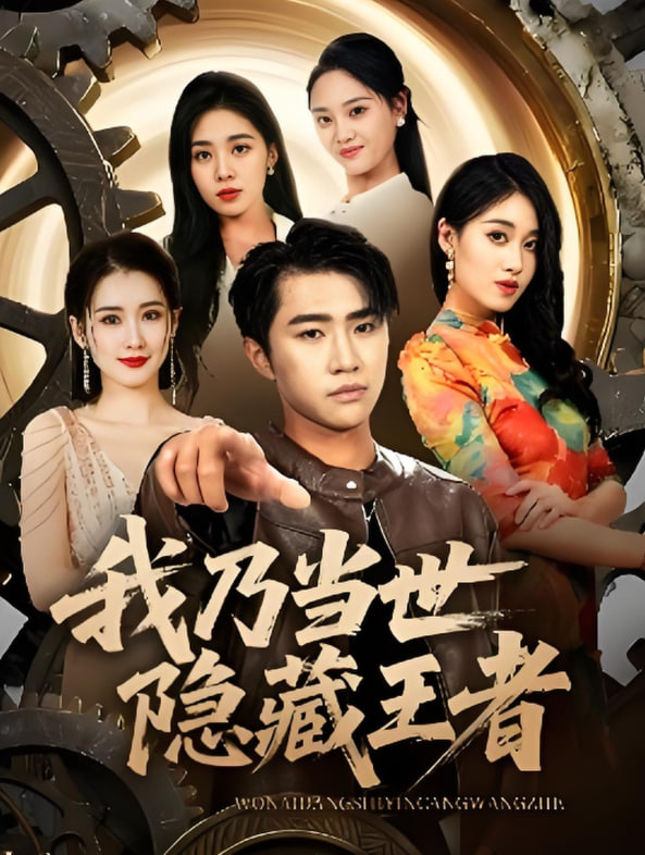 我乃当世隐藏王者封面