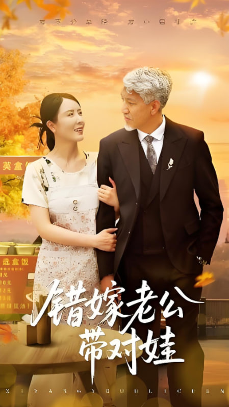 错嫁老公带对娃封面