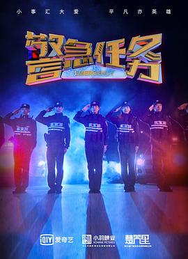 警急任务封面