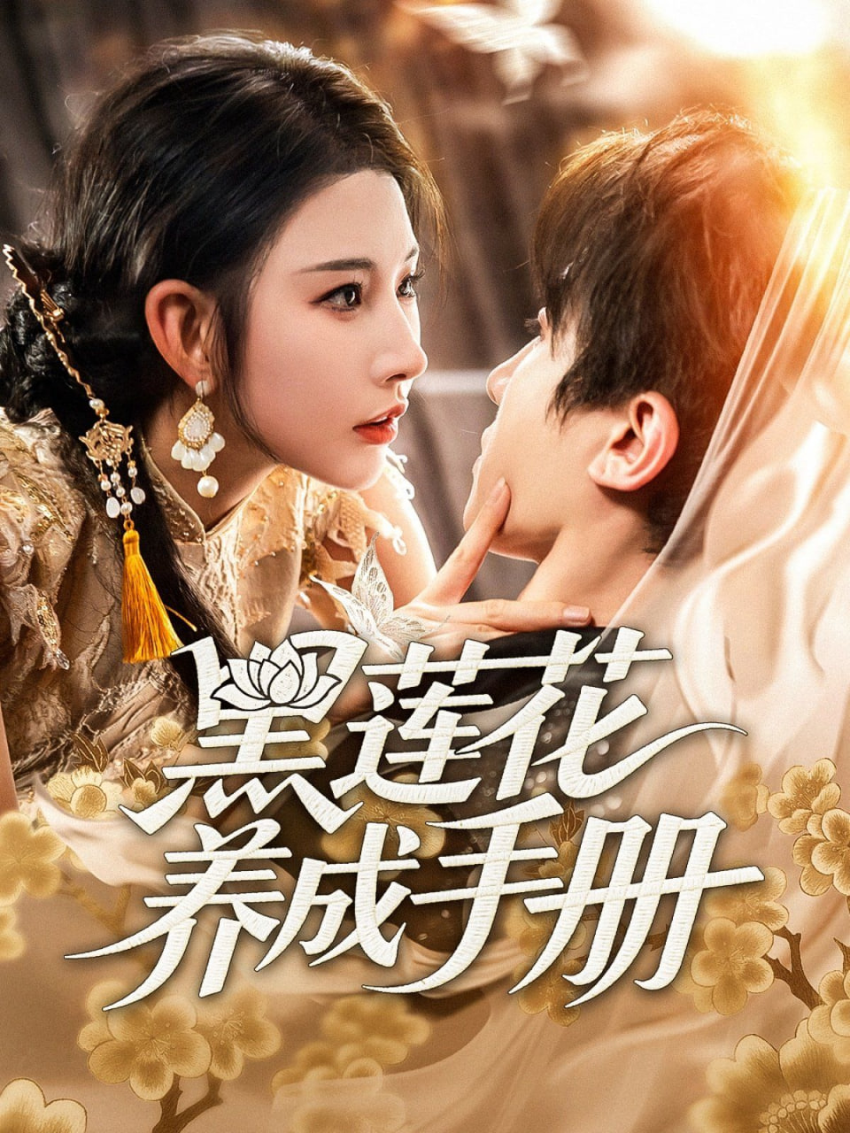 黑莲花养成手册