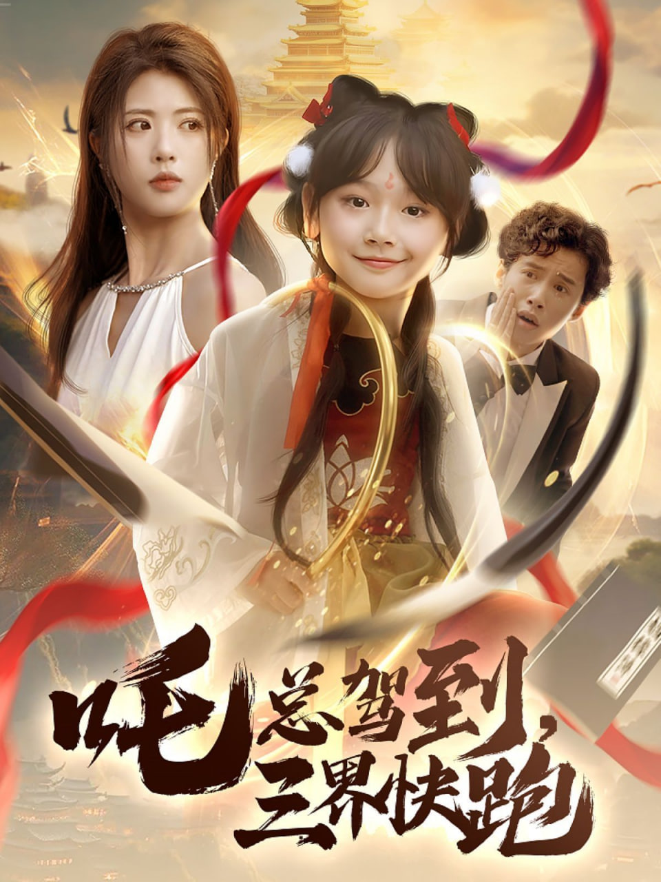 吒总驾到，三界快跑封面