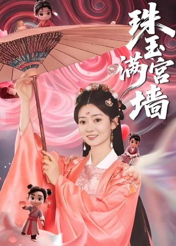 珠玉满宫墙封面