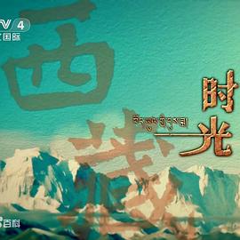 西藏时光封面