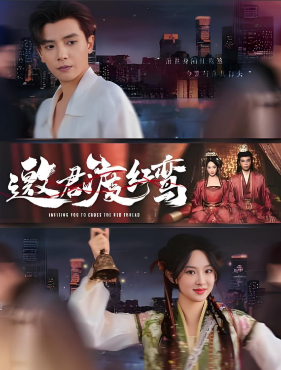邀君渡红鸾封面