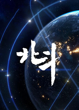 北斗纪录片封面