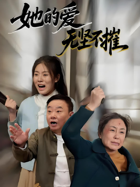 她的爱无坚不摧封面