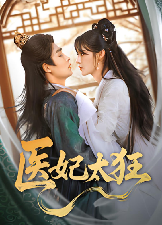 医妃太狂封面