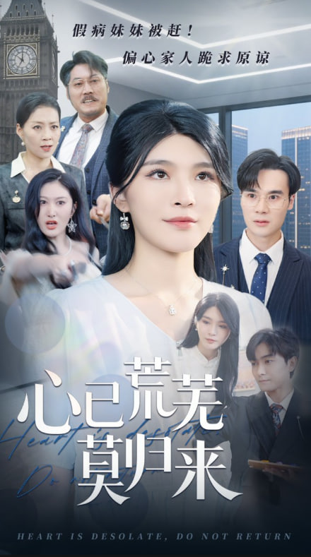 心已荒芜莫归来封面