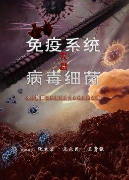 免疫系统大战病毒细菌封面