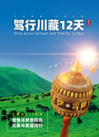 驾行川藏12天封面