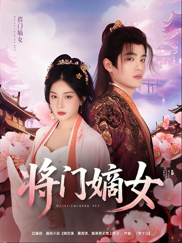 将门嫡女封面