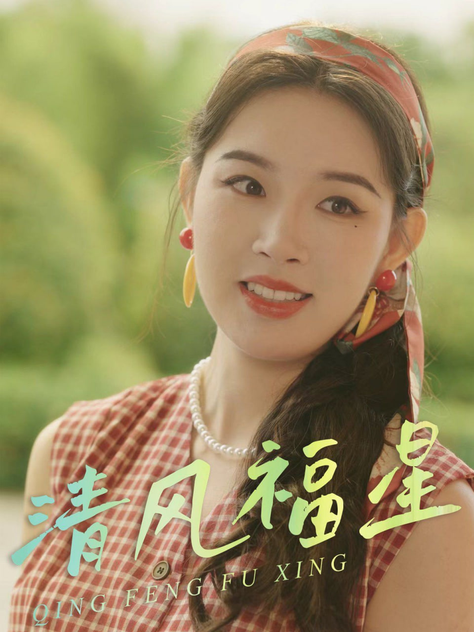 清风福星封面