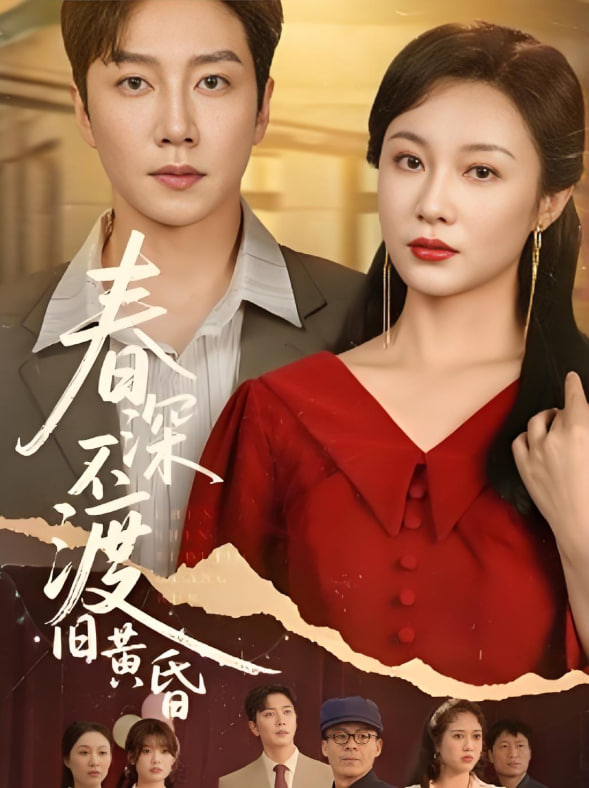春深不渡旧黄昏封面