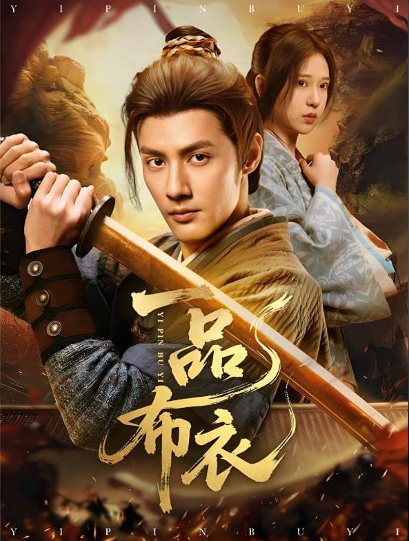 一品布衣封面