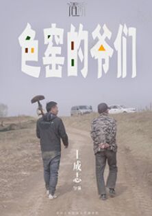 色窑的爷们封面
