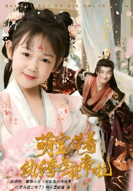 萌宝带着纨绔爹称帝啦封面