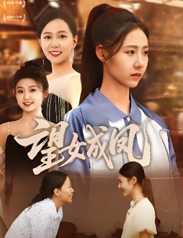 望女成凤 2025封面