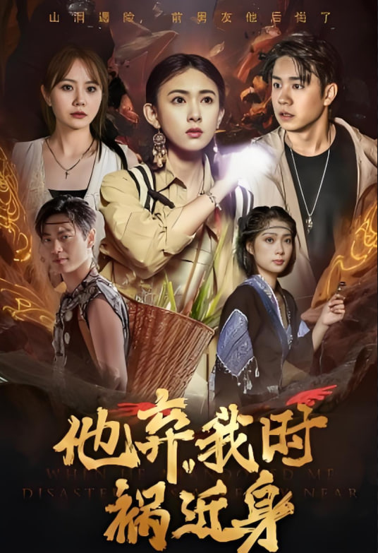 他弃我时祸近身封面
