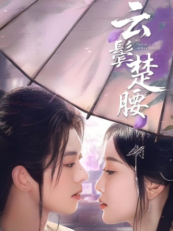 云鬓楚腰封面