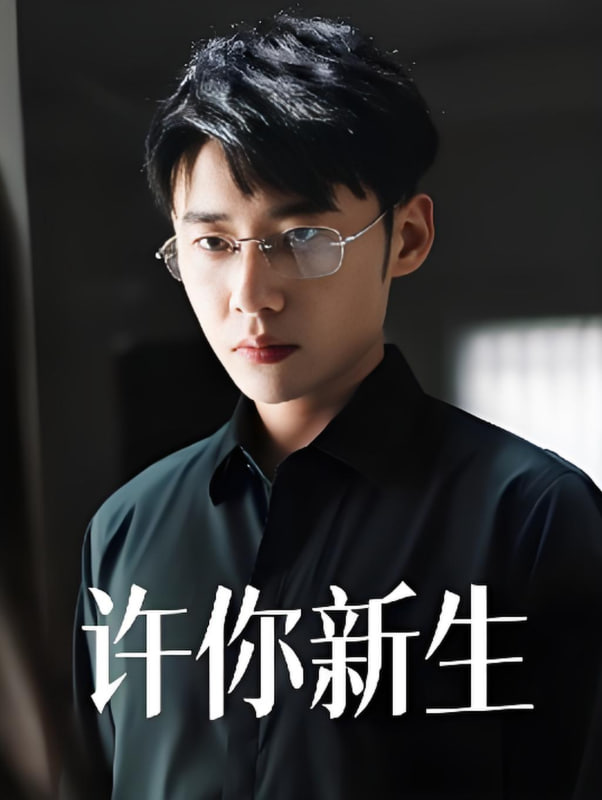 许你新生封面