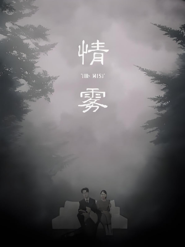 情雾封面