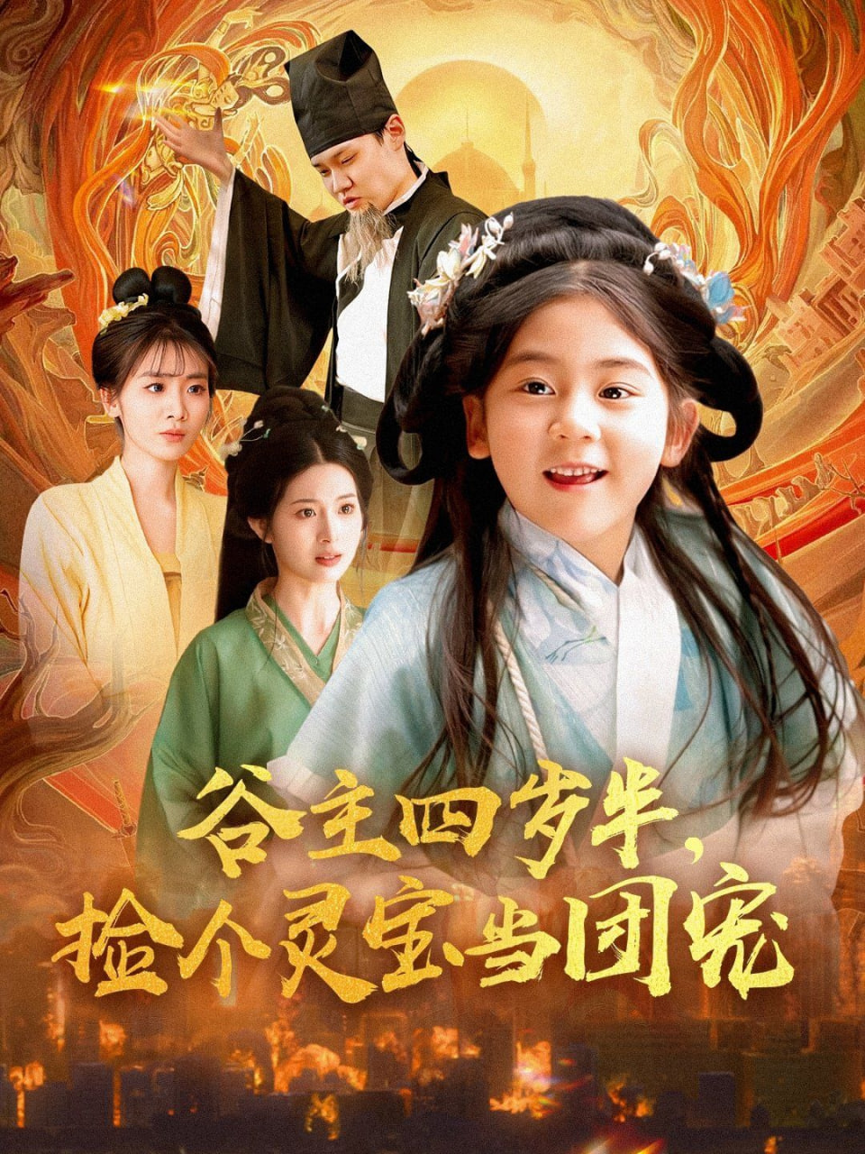 谷主四岁半，捡个灵宝当团宠封面