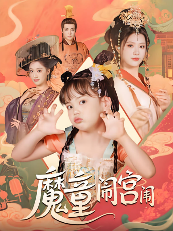 魔童闹宫闱封面