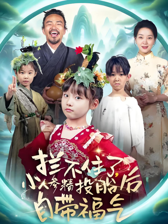 拦不住了，小人参精投胎后自带福气封面
