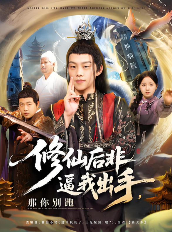 修仙后非逼我出手那你别跑封面