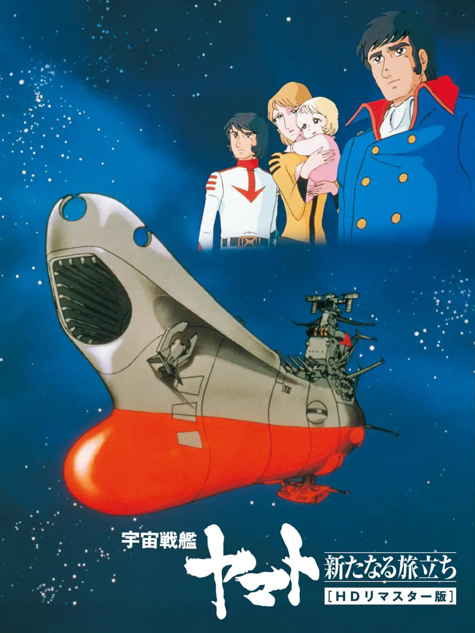 宇宙战舰大和号 新的旅程
