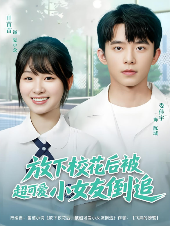 放下校花后被超可爱小女友倒追封面