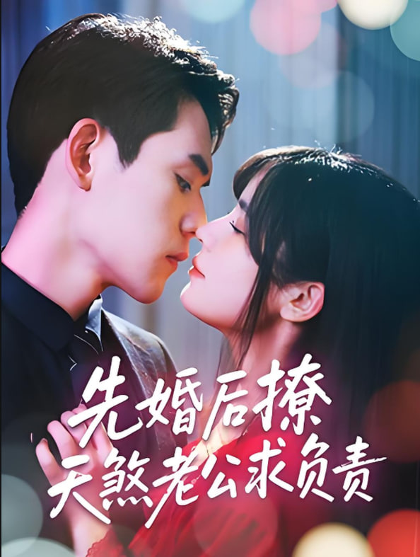 先婚后撩天煞老公求负责封面