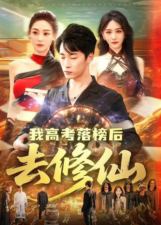 我高考落榜后去修仙封面