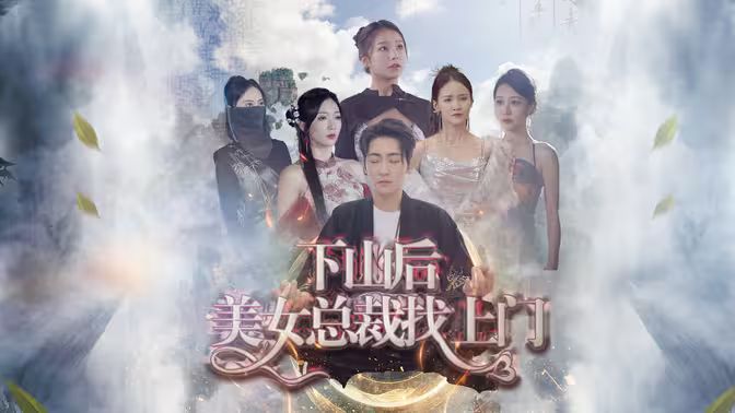 下山后美女总裁找上门封面