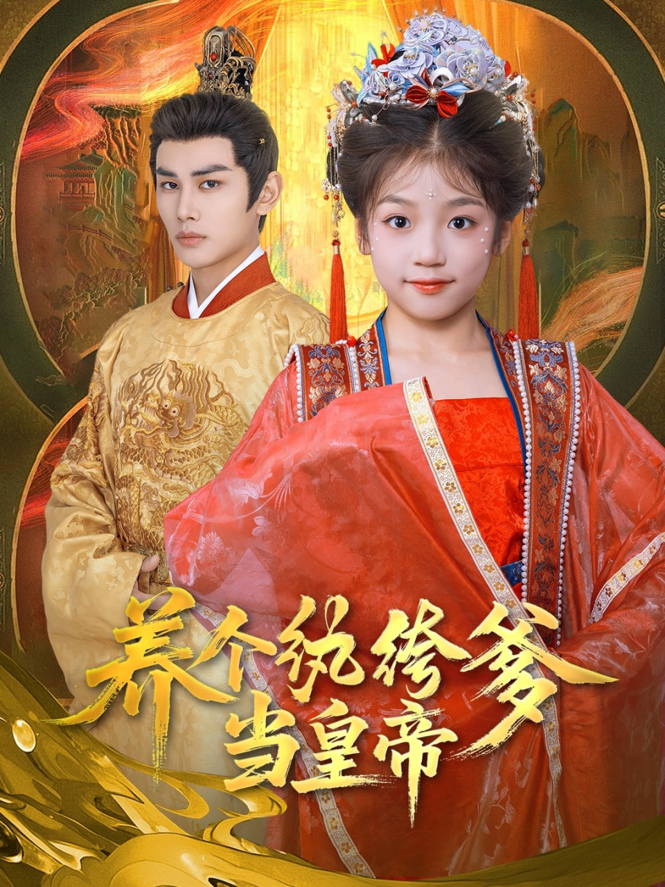 养个纨绔爹当皇帝封面