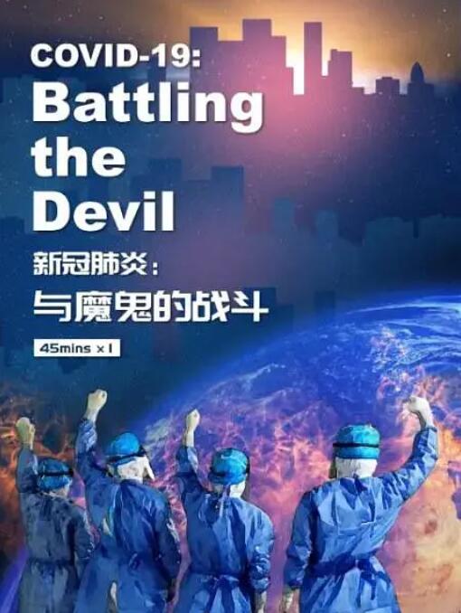 新冠肺炎：与魔鬼的战斗封面