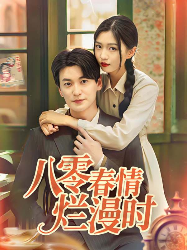 八零春情烂漫时封面