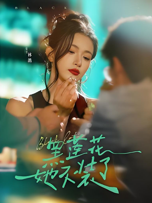 黑莲花她不装了封面