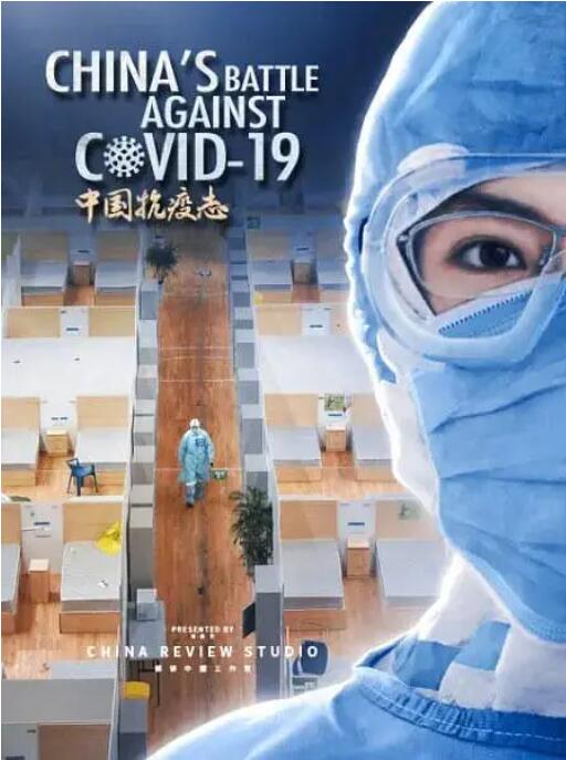 中国抗疫志封面